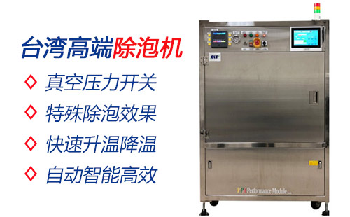 真空除泡机操作规范